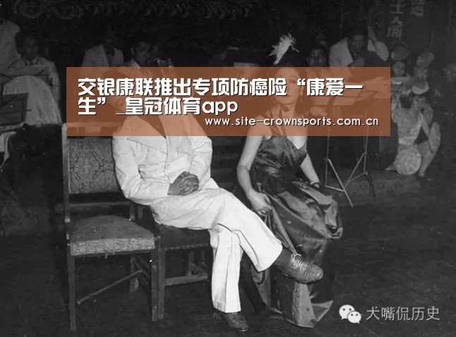 交银康联推出专项防癌险“康爱一生”_皇冠体育app(图3) 皇冠体育app