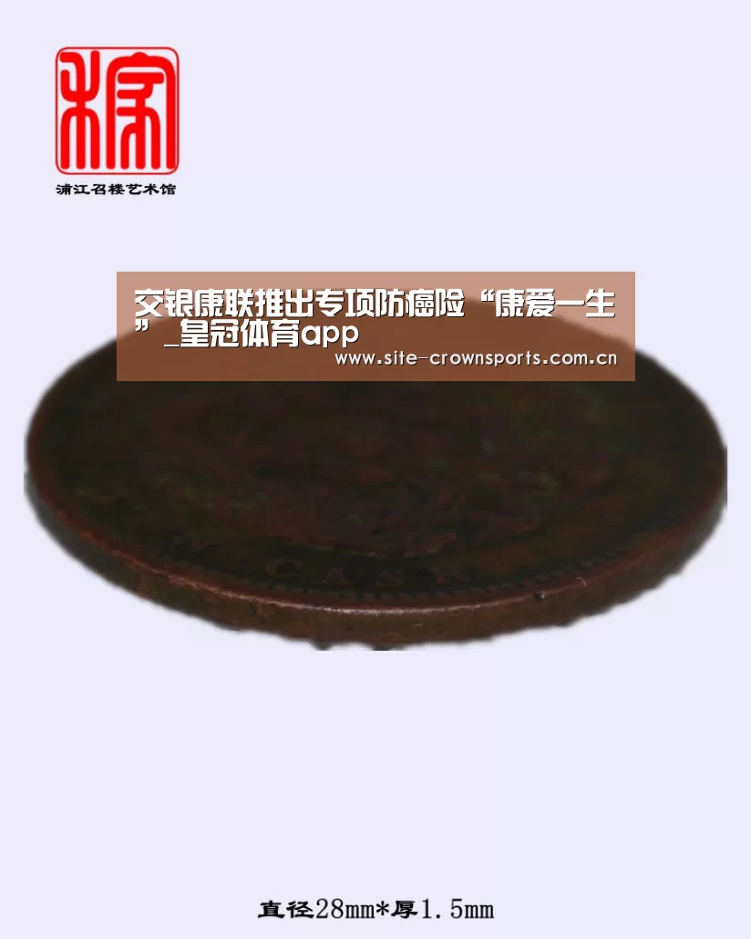 交银康联推出专项防癌险“康爱一生”_皇冠体育app(图2) 皇冠体育app
