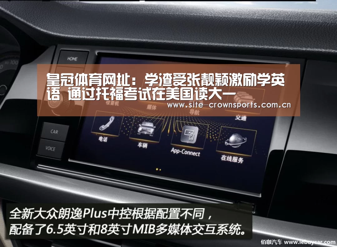 皇冠体育网址:学渣受张靓颖激励学英语 通过托福考试在美国读大一(图1) 皇冠体育app