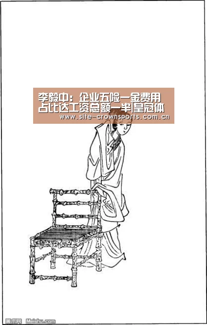李毅中:企业五险一金费用占比达工资总额一半|皇冠体育网页版(图1) 皇冠体育网址