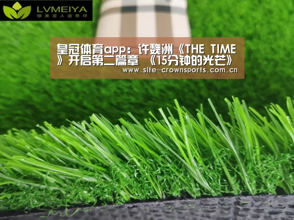 皇冠体育app:许魏洲《THE TIME》开启第二篇章 《15分钟的光芒》概念海报曝光(图2) 皇冠体育app