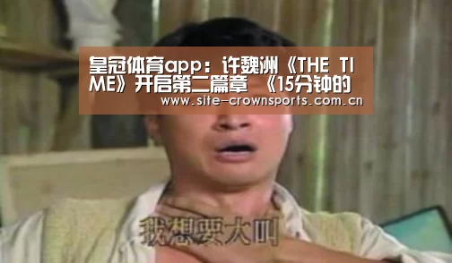 皇冠体育app:许魏洲《THE TIME》开启第二篇章 《15分钟的光芒》概念海报曝光(图3) 皇冠体育登录