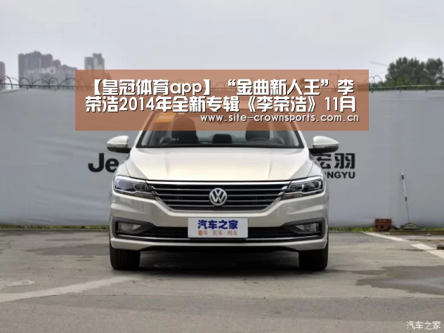【皇冠体育app】“金曲新人王”李荣浩2014年全新专辑《李荣浩》11月28日正式发行(图1) 皇冠体育app