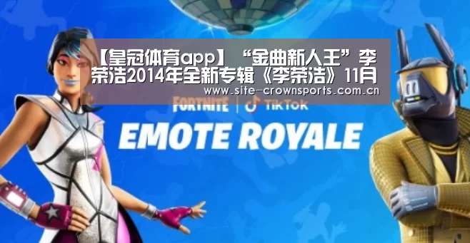【皇冠体育app】“金曲新人王”李荣浩2014年全新专辑《李荣浩》11月28日正式发行(图2) 皇冠体育网页版