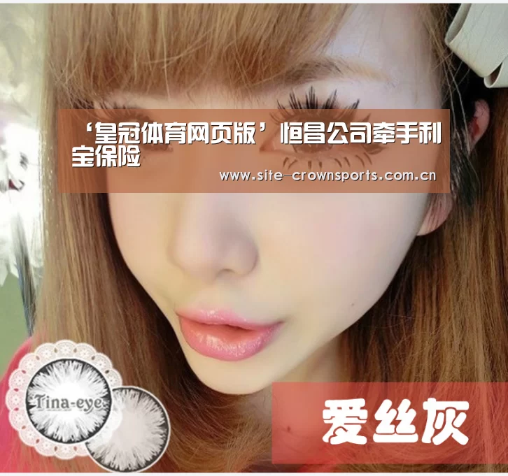 ‘皇冠体育网页版’恒昌公司牵手利宝保险(图1) 皇冠体育登录