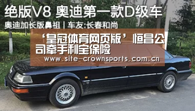 ‘皇冠体育网页版’恒昌公司牵手利宝保险(图4) 皇冠体育app