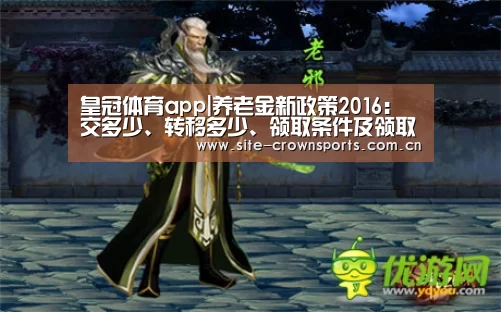 皇冠体育app|养老金新政策2016:交多少、转移多少、领取条件及领取地点(图1) 皇冠体育网页版