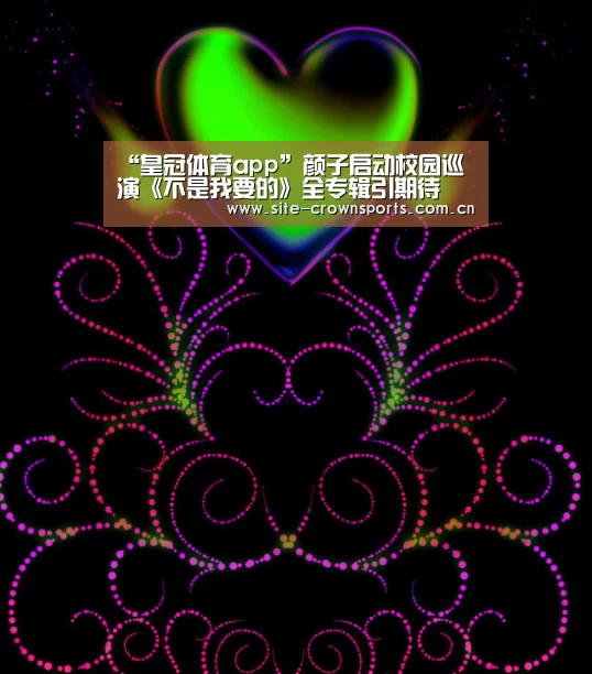 “皇冠体育app”颜子启动校园巡演《不是我要的》全专辑引期待(图1) 皇冠体育网址