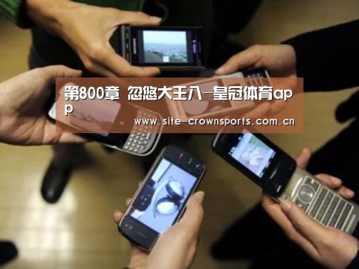第800章 忽悠大王八-皇冠体育app(图3) 皇冠体育app