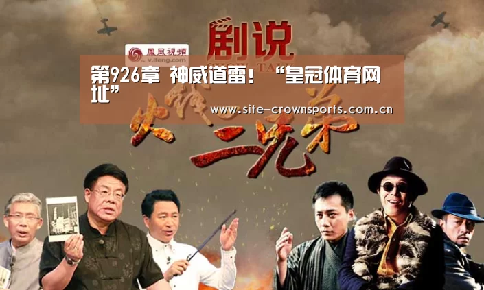 第926章 神威道雷!“皇冠体育网址”(图4) 皇冠体育网页版