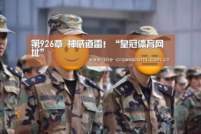 第926章 神威道雷!“皇冠体育网址”(图2) 皇冠体育网址