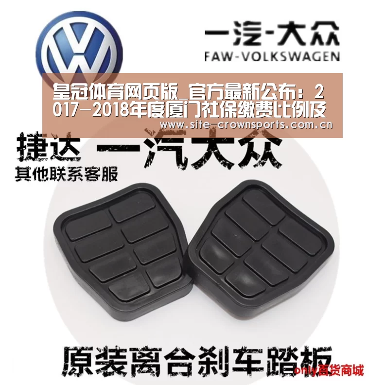 皇冠体育网页版_官方最新公布:2017-2018年度厦门社保缴费比例及缴费基数(图1) 皇冠体育网页版