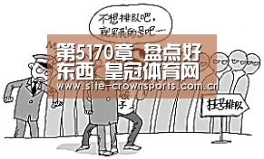 第5170章 盘点好东西_皇冠体育网址(图3) 皇冠体育登录