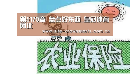 第5170章 盘点好东西_皇冠体育网址(图1) 皇冠体育网页版