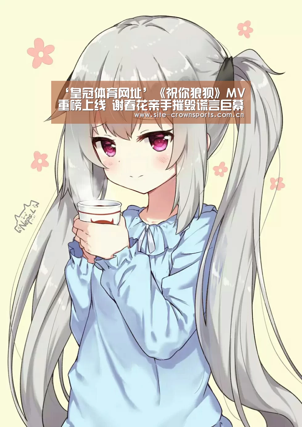 ‘皇冠体育网址’《祝你狼狈》MV重磅上线 谢春花亲手摧毁谎言巨幕(图1) 皇冠体育网址