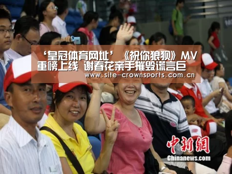 ‘皇冠体育网址’《祝你狼狈》MV重磅上线 谢春花亲手摧毁谎言巨幕(图2) 皇冠体育app