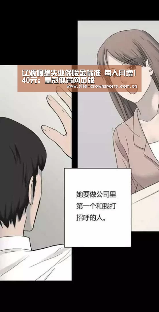 辽源调整失业保险金标准 每人月增140元:皇冠体育网页版(图2) 皇冠体育登录