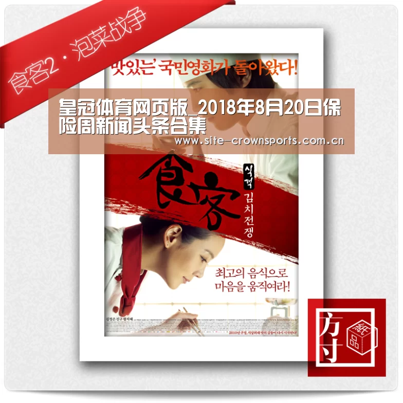皇冠体育网页版_2018年8月20日保险周新闻头条合集(图2) 皇冠体育网页版