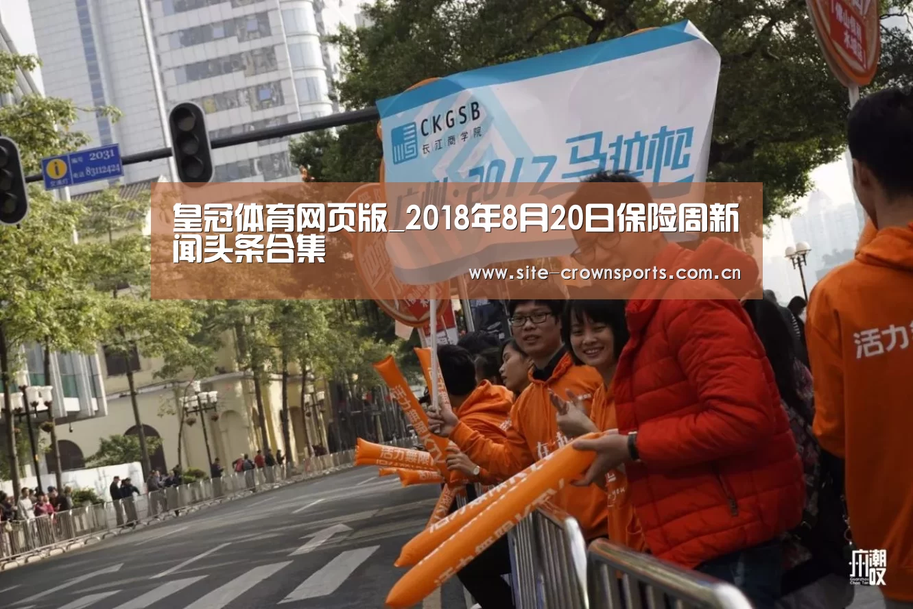皇冠体育网页版_2018年8月20日保险周新闻头条合集(图1) 皇冠体育网页版