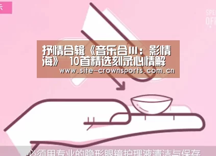 抒情合辑《音乐合Ⅲ:影情海》 10首精选刻录心情解读人心-皇冠体育网址(图3) 皇冠体育网址