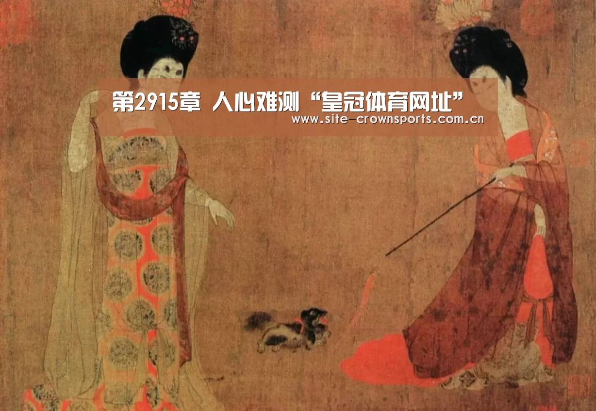 第2915章 人心难测“皇冠体育网址”(图3) 皇冠体育登录
